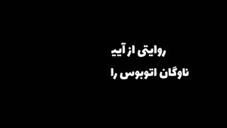 روایتی از آیین نوسازی ناوگان اتوبوسرانی محله جوادیه